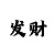 一分快3技巧与规律经验总结